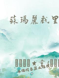 苏玛丽戏里戏外