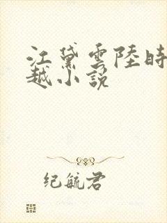 江黛云陆时逸穿越小说