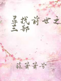 寻找前世之旅第三部