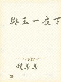 与王一夜下载