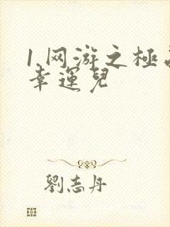 1.网游之极品幸运儿