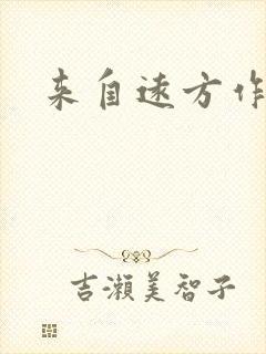 来自远方作品集