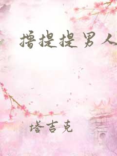撸提提男人网站