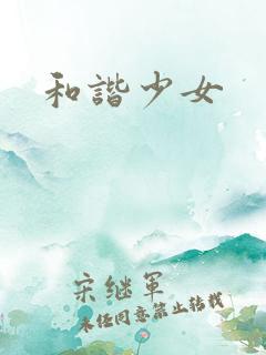 和谐少女