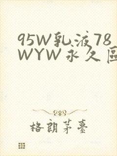 95W乳液78WYW永久区域