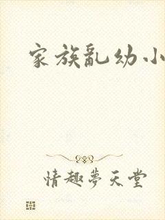 家族乱幼小说