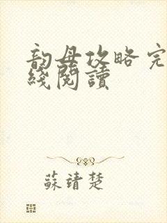 韵母攻略完整在线阅读