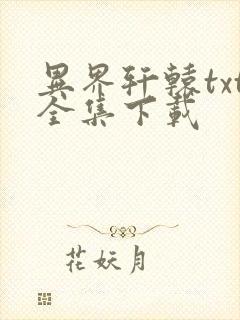 异界轩辕txt全集下载