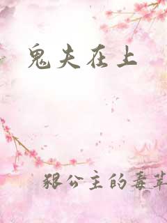 鬼夫在上