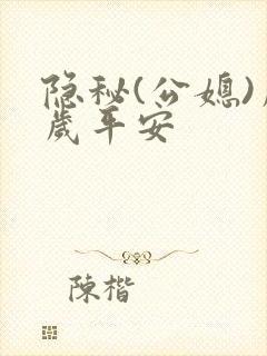 隐秘(公媳)岁岁平安