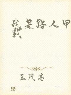 我是路人甲 下载