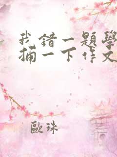 我错一题学霸就捅一下作文