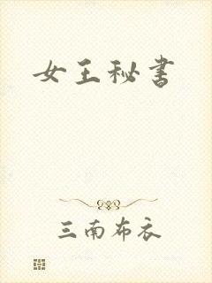 女王秘书