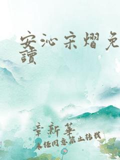 安沁宋熠免费阅读