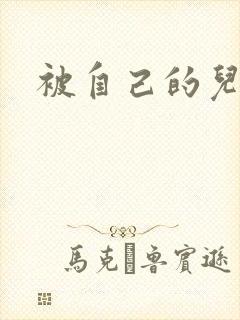 被自己的儿子弄