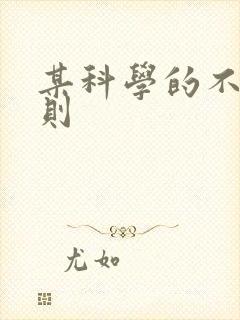 某科学的不明定则