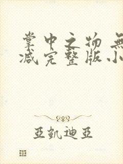 掌中之物 无删减完整版小说