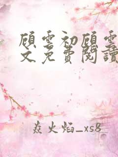 顾云初顾云书全文免费阅读最新章节