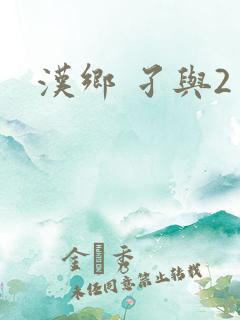 汉乡 孑与2
