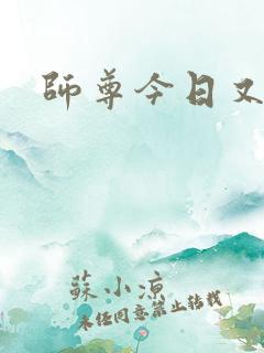 师尊今日又哭了