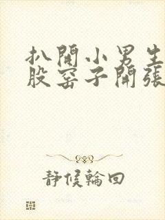 扒开小男生的屁股窑子开张了