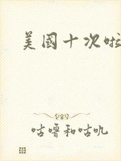 美国十次啦农夫