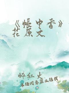 《帐中香》金银花原文