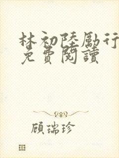 林初陆励行全文免费阅读