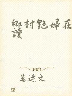 乡村艳妇在线阅读