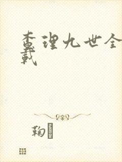 查理九世全集下载