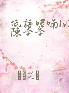 低语呢喃1v2陈今今
