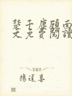 楚千尘顾南昭全文免费阅读