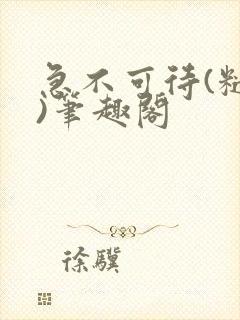 急不可待(糙汉)笔趣阁