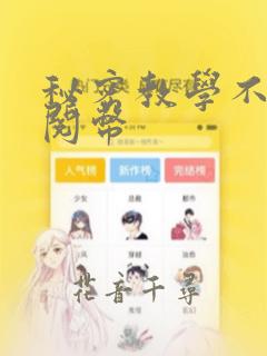 秘密教学不需要阅币：结局+番外