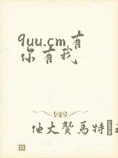 9uu.cm有你有我