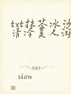 txt抹茶冰沙清冷美人游戏阅读