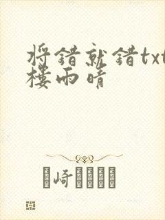 将错就错txt楼雨晴