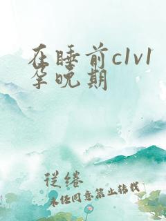 在睡前c1v1孕晚期