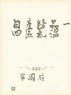 日产精品一二三四区气温