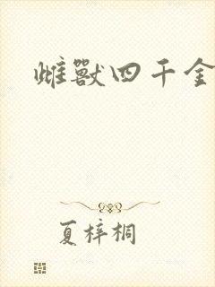 雌兽四千金