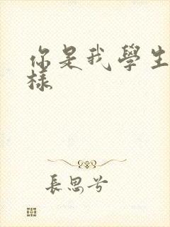 你是我学生又怎样