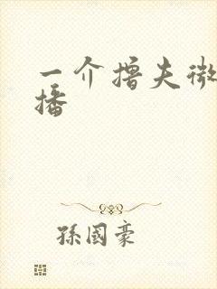 一介撸夫微博直播