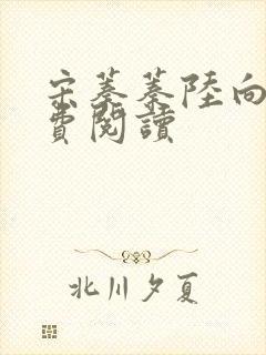 宋蓁蓁陆向恒免费阅读