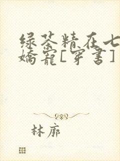 绿茶精在七零被娇宠[穿书]