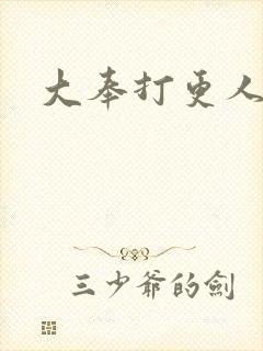 大奉打更人免费