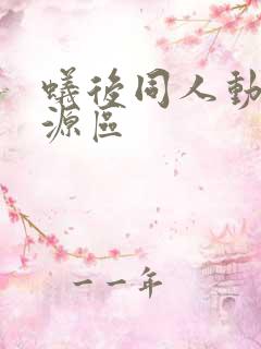 蚁后同人动漫资源区