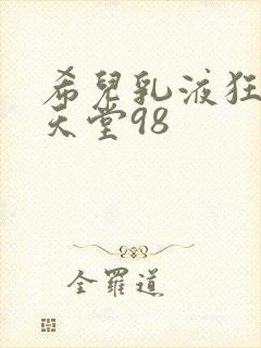 希儿乳液狂飙W天堂98