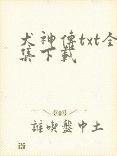 犬神传txt全集下载