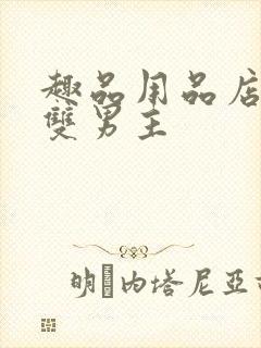 趣品用品店打工双男主