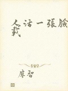 人活一张脸 下载